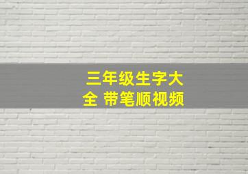 三年级生字大全 带笔顺视频